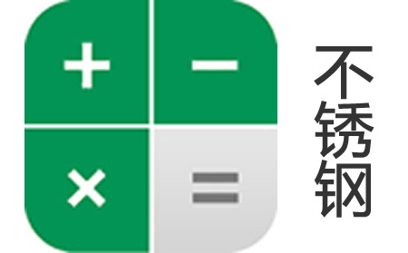 不鏽鋼重量計算器
